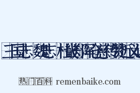 三国志·魏志·杜畿郑浑仓慈传赞近义词是什么意思的图片